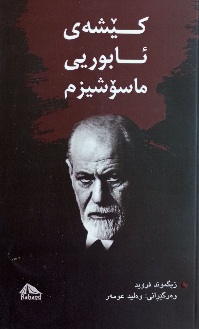 لەو دیو پرەنسیپی چێژەوە