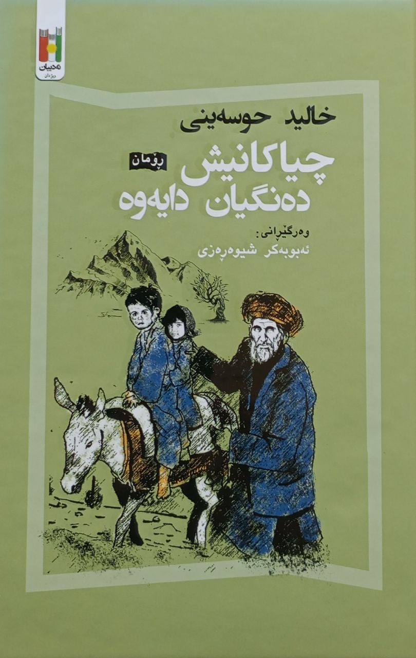 چیاکانیش دەنگیان دایەوە