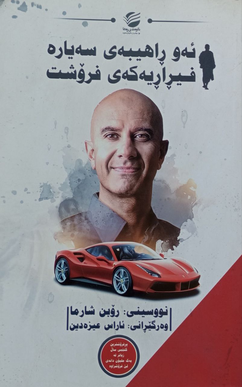 ئەو ڕاهیبەی سەیارە فیڕاڕیەکەی فرۆشت