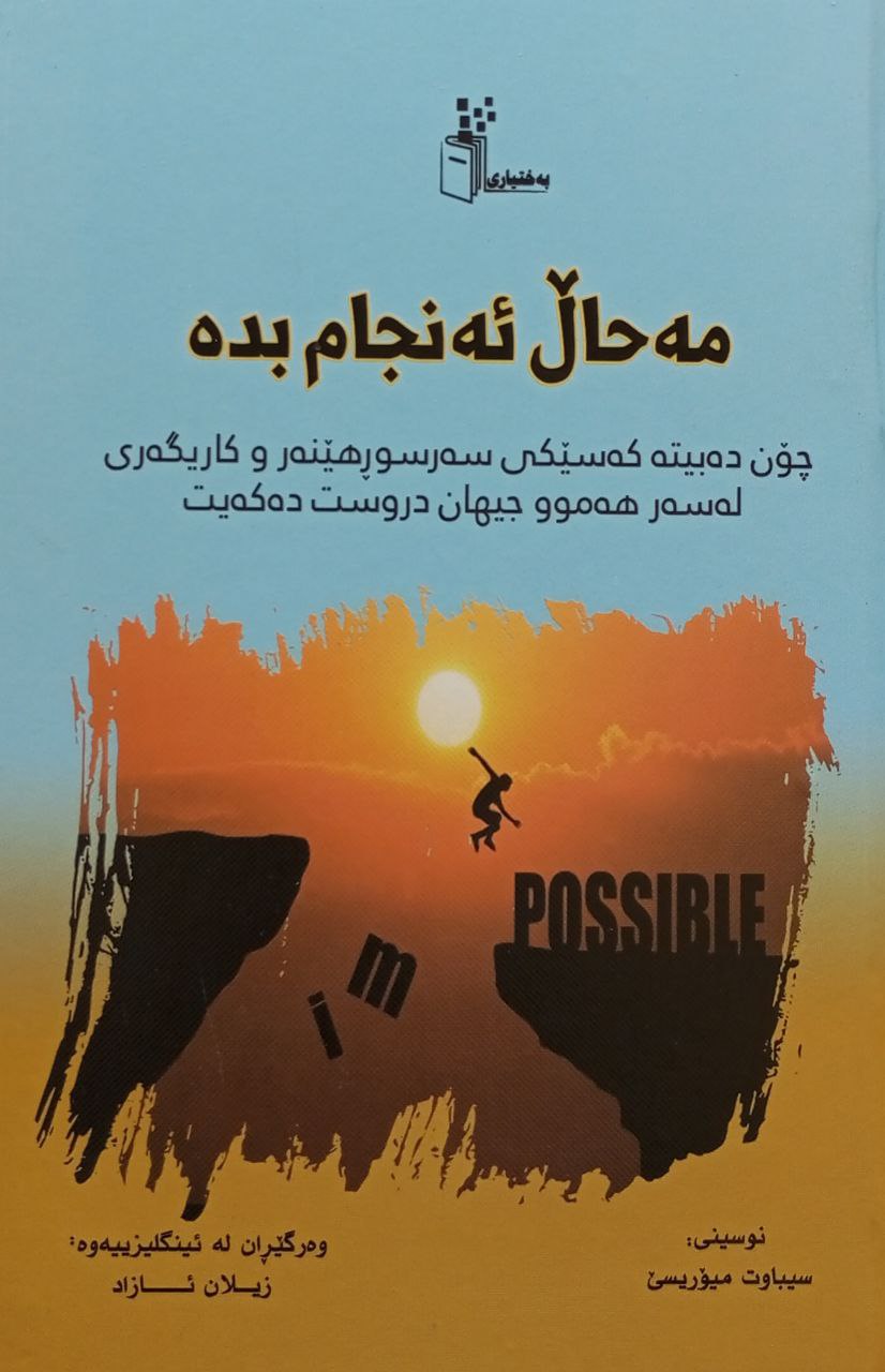 مەحاڵ ئەنجام بدە