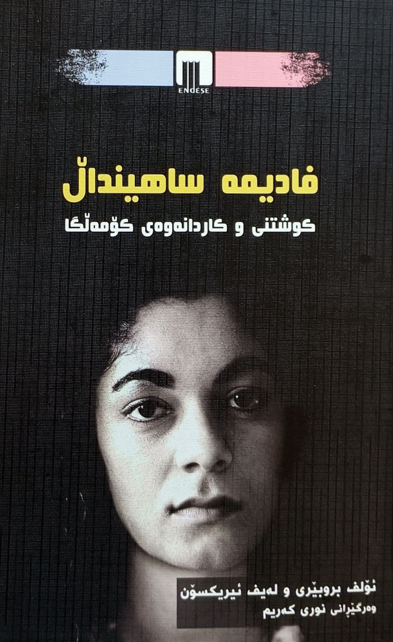 فادیمە ساهینداڵ