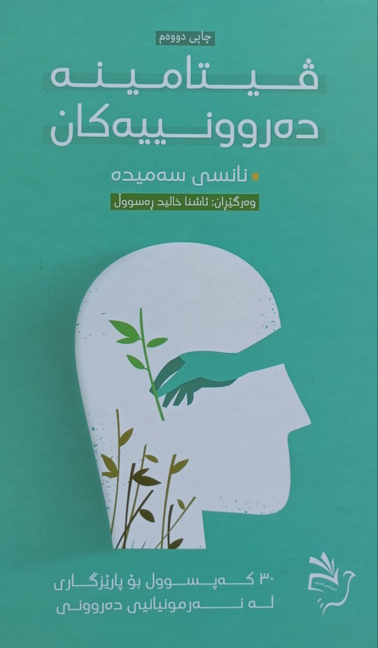 ڤیتامینە دەروونییەکان