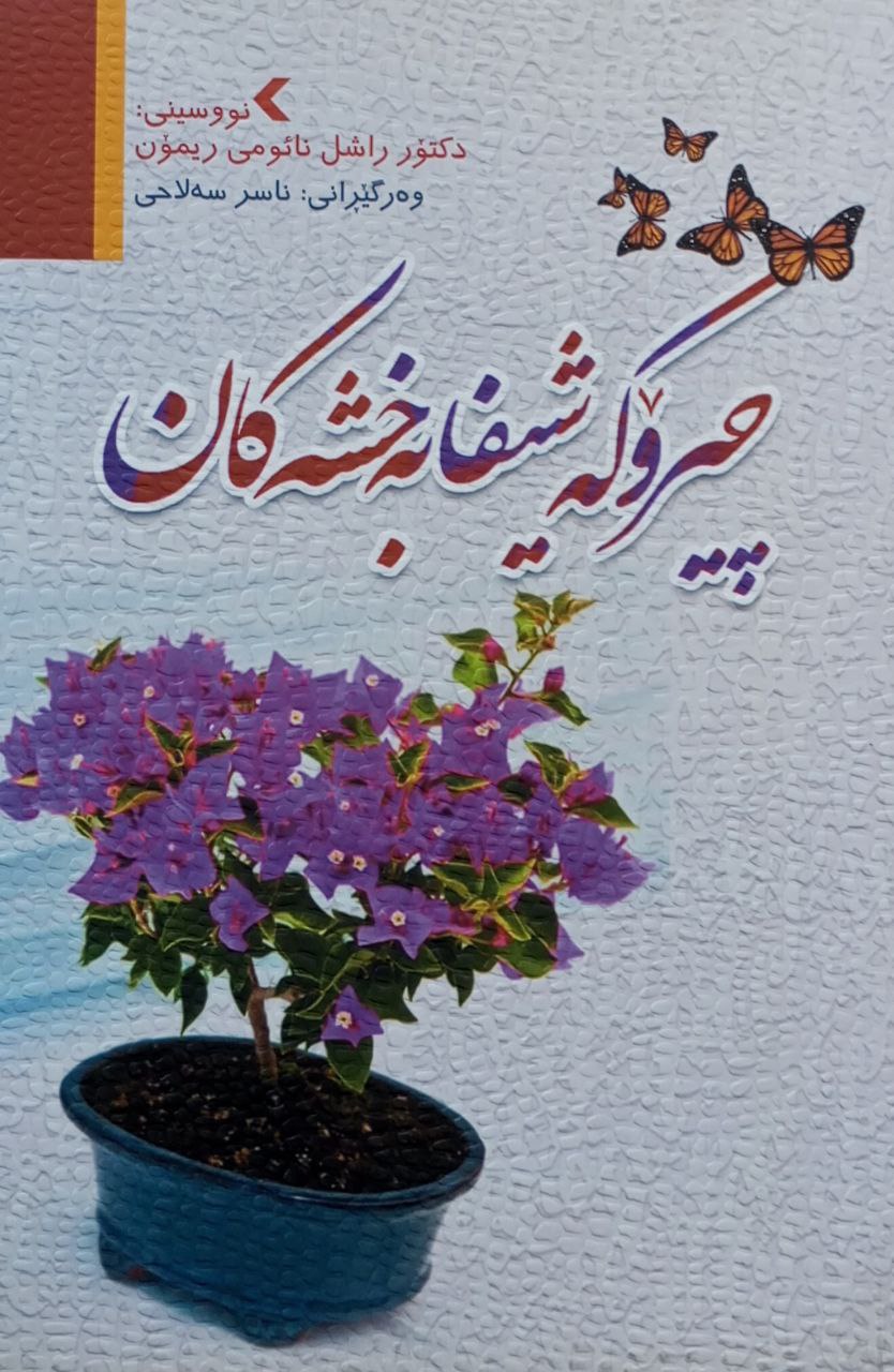 چیرۆکە شیفا بەخشەکان