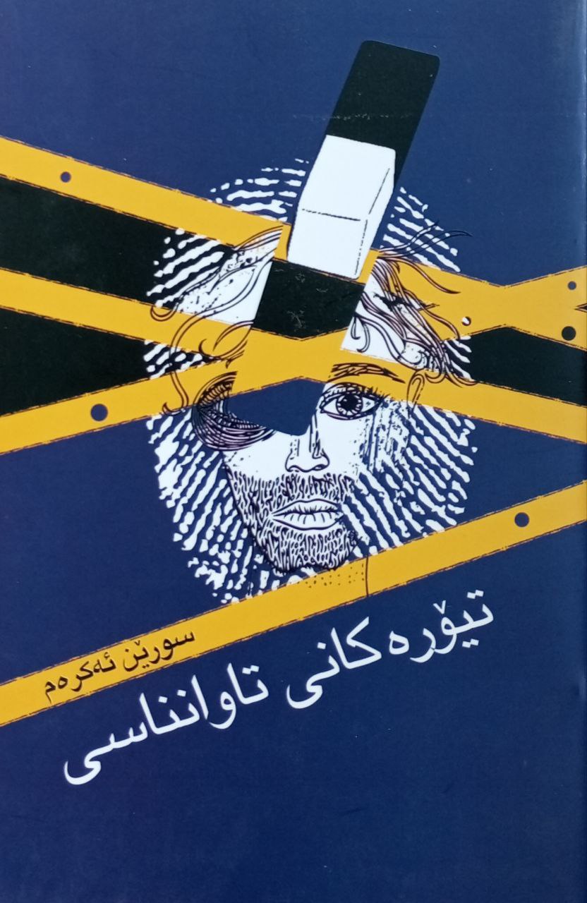 تیۆرەکانی تاوانناسی