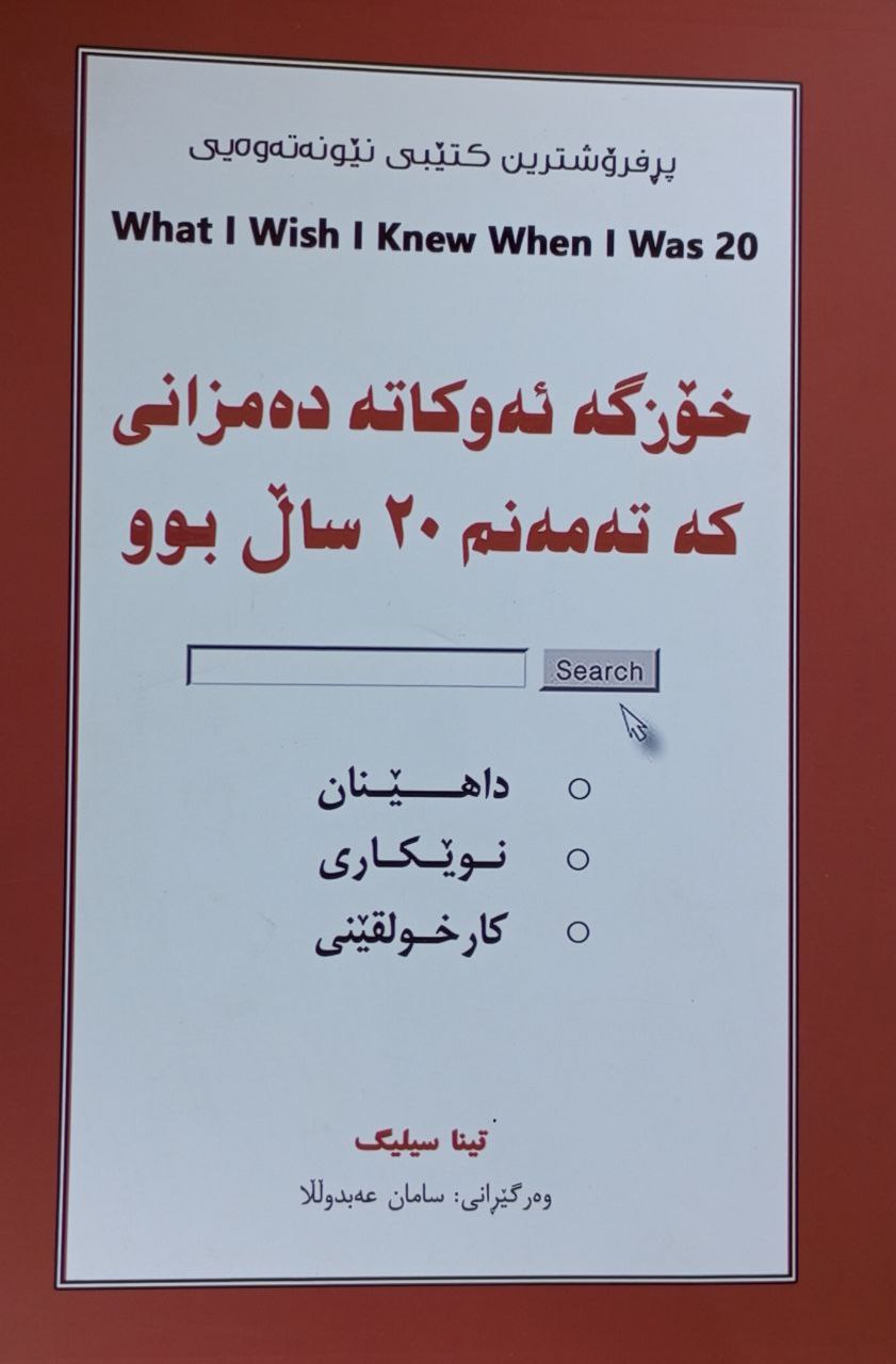 خۆزگە ئەو کاتە دەمزانی کە تەمەنم 20سال بوو