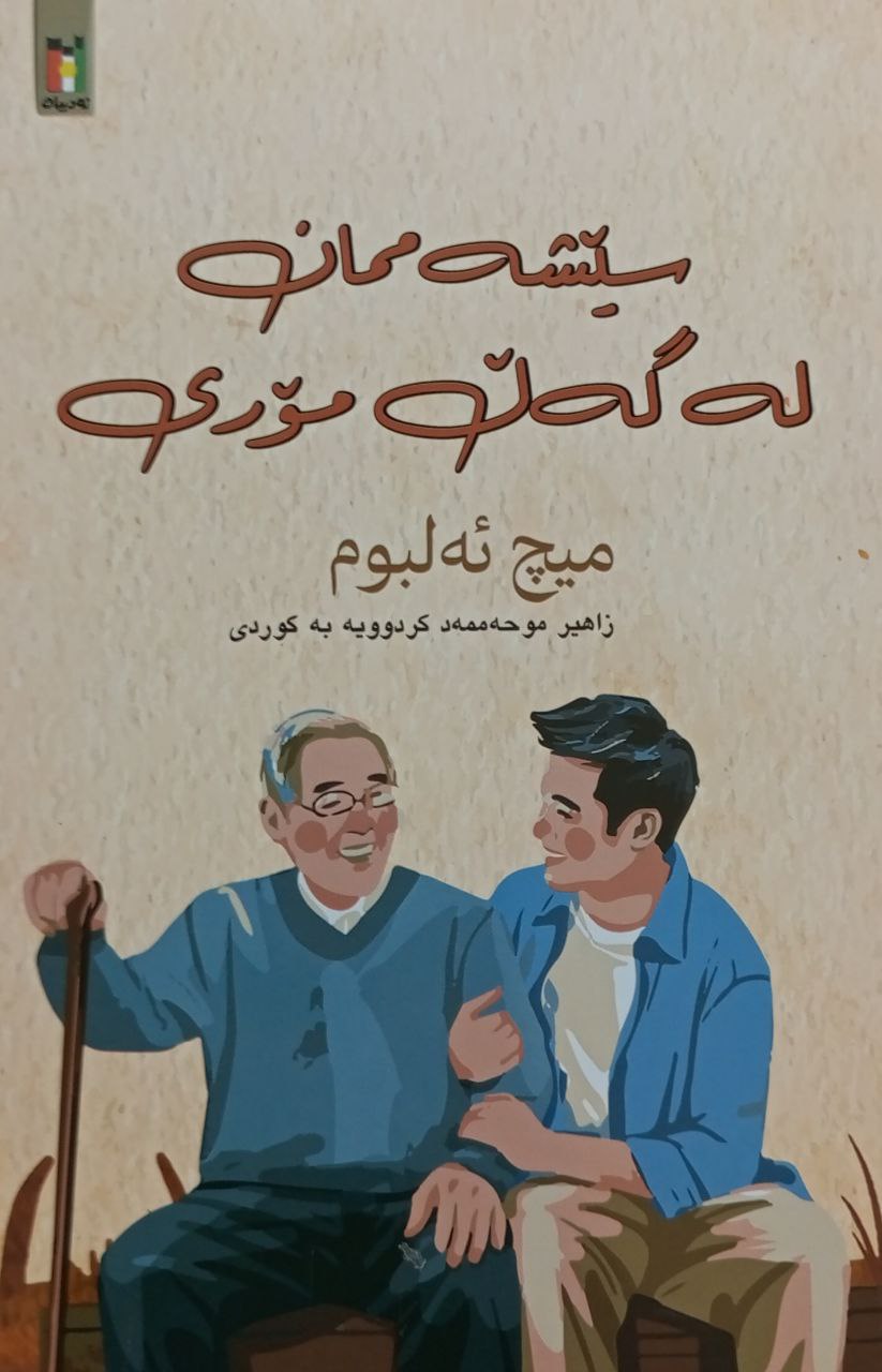 سێشەممان لە گەڵ مۆری