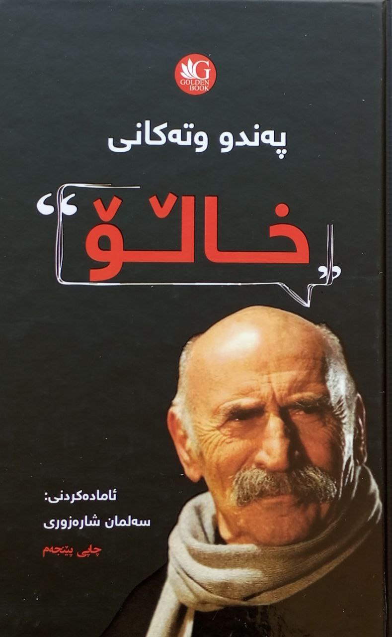 پەند و وتەکانی خاڵۆ