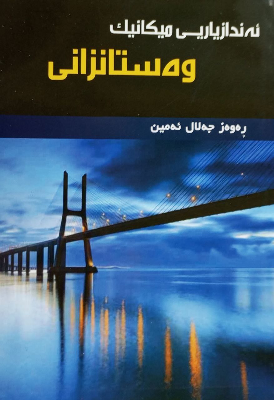 ئەندازیاریی میکانیک وەستانزانی