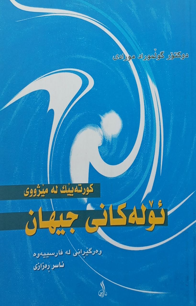 ئۆلەکانی جیهان