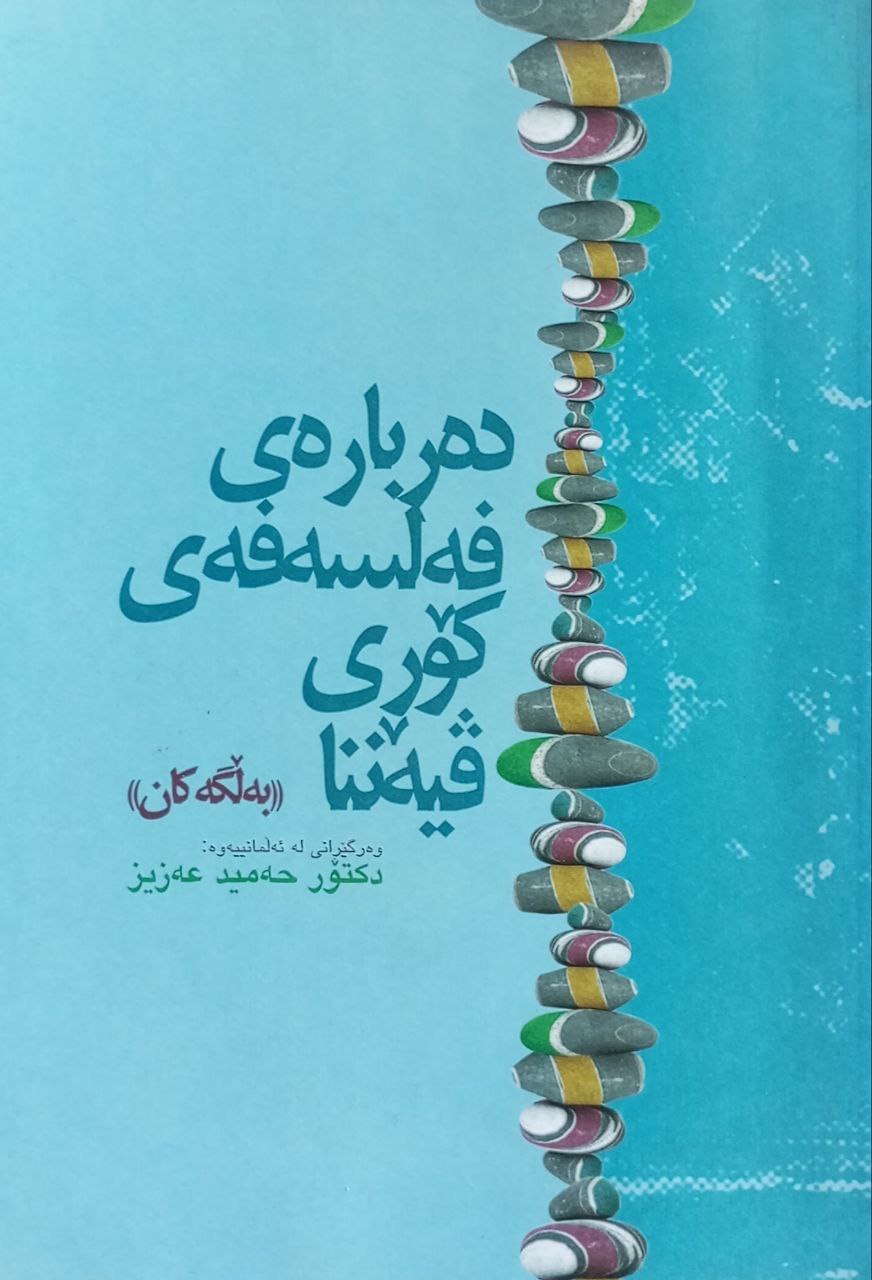 دەربارەی فەلسەفەی کۆری ڤیەننا