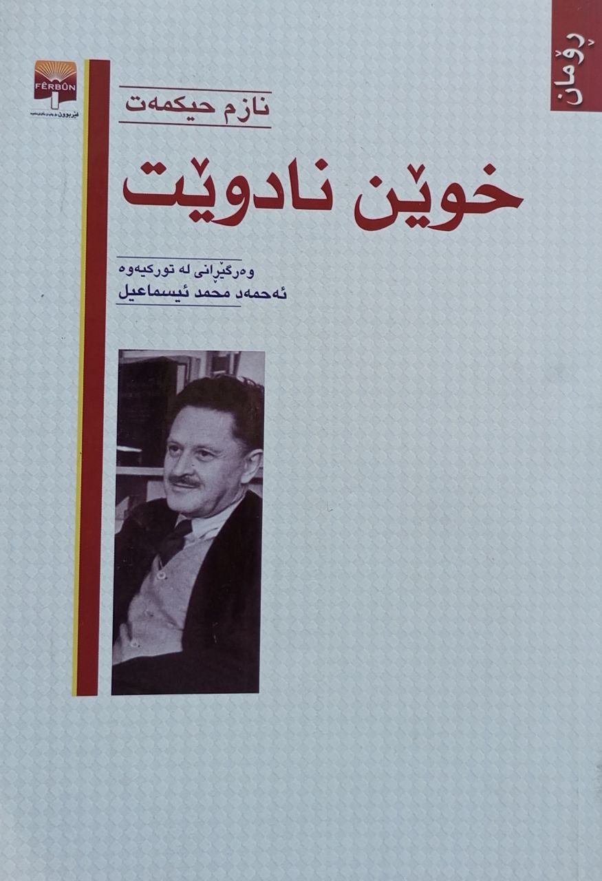 خوێن نادوێت