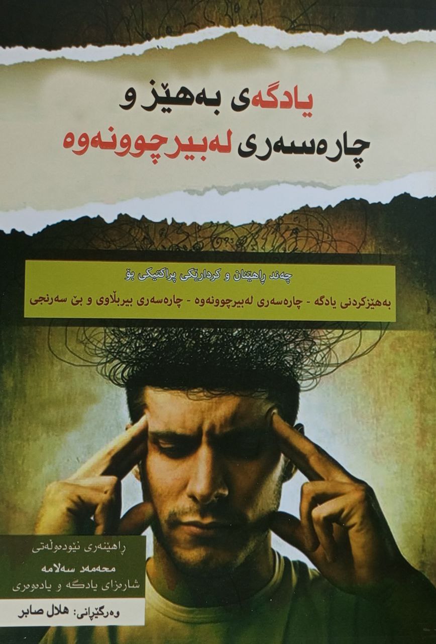 یادگەی بەهێز و چارەسەری لەبیر چوونەوە