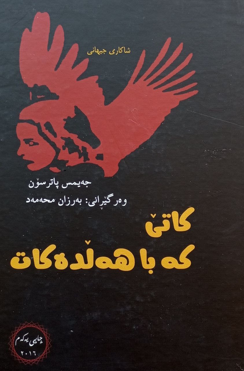 کاتێ کە با هەڵدەکات