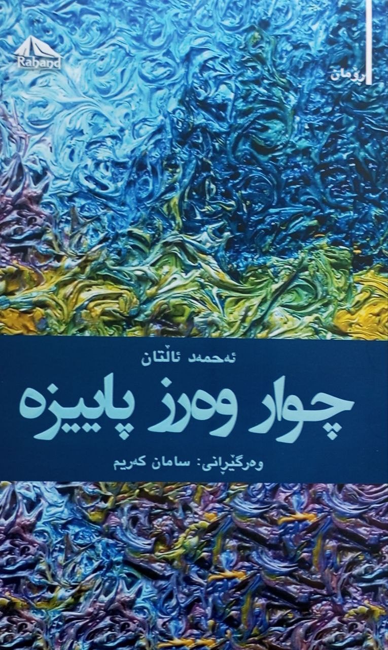 چوار وەرز پاییزە