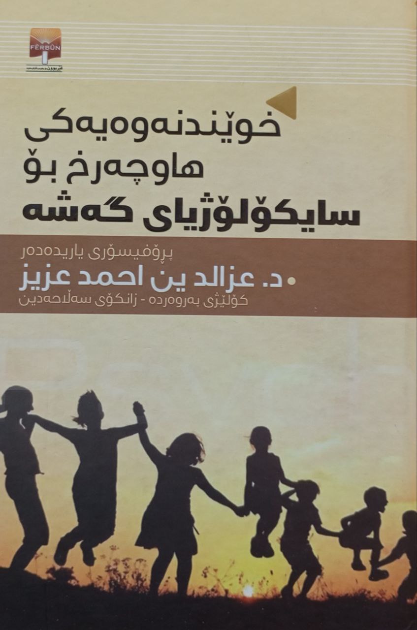 خوێندنەوەیەکی هاوجەرخ بۆ سایکۆلۆژیای گەشە