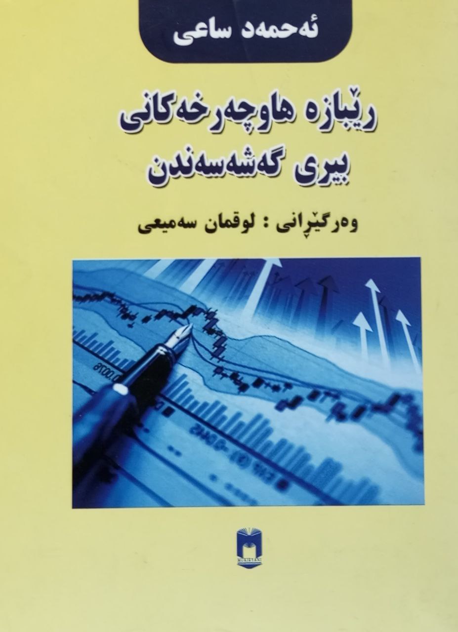 رێبازە هاوچەرخەکانی بیری گەشەسەندن