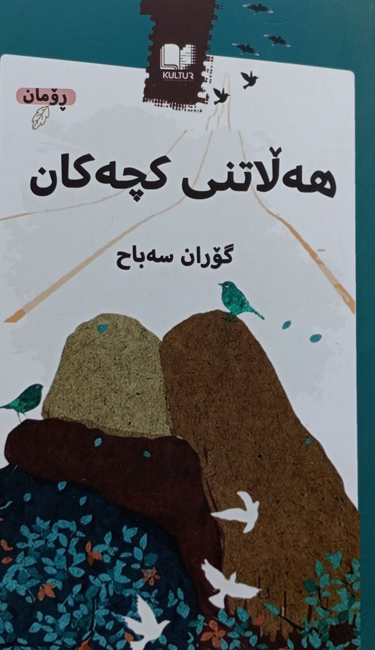 هەڵاتنی کچەکان