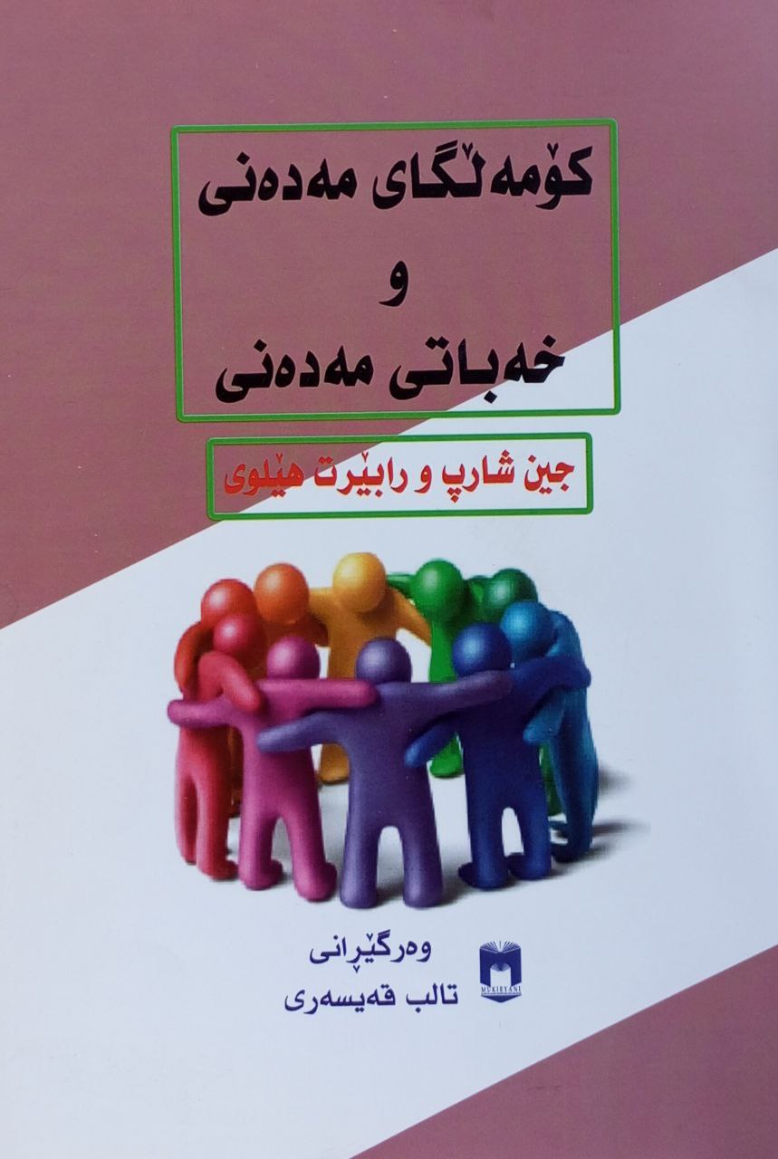 کۆمەڵگای مەدەنی و خەباتی مەدەنی
