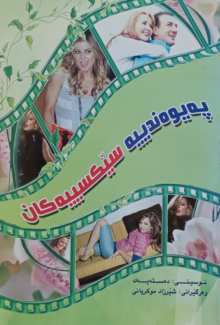 پەیوەندییە سێکسییەکان