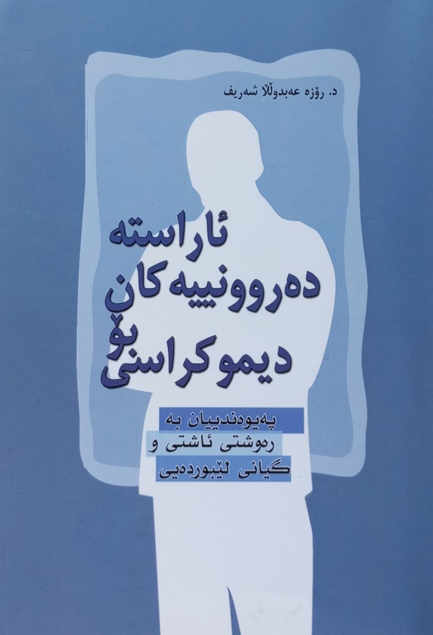 ئاراستە دەروونییەکان بۆ دیموکراسی