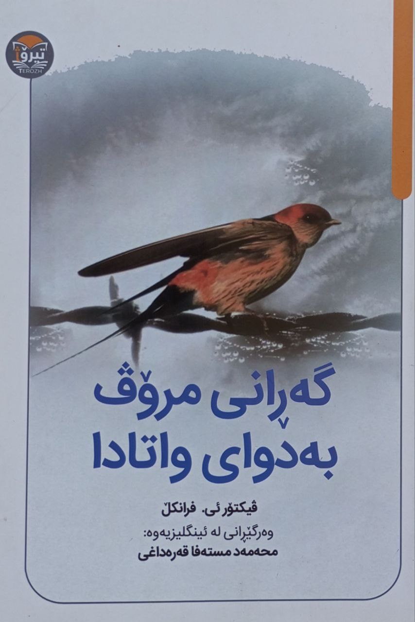 گەڕانی مرۆڤ بەدوای واتادا