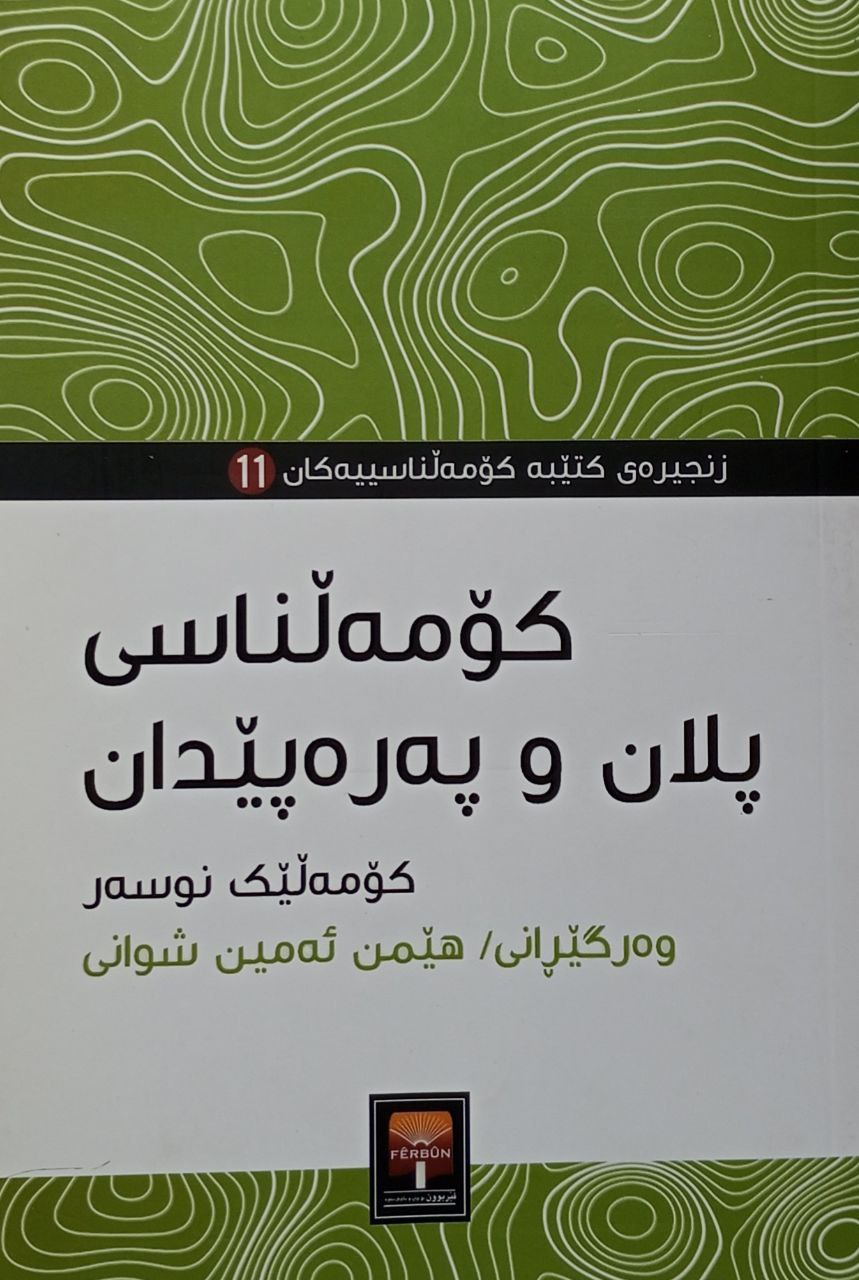 کۆمەڵناسی پلان و پەرەپێدان