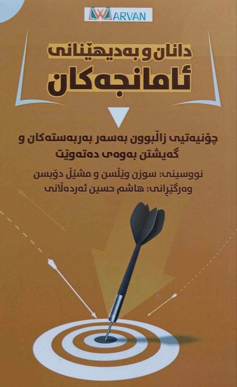 دانان و بەدیهێنانی ئامانجەکان