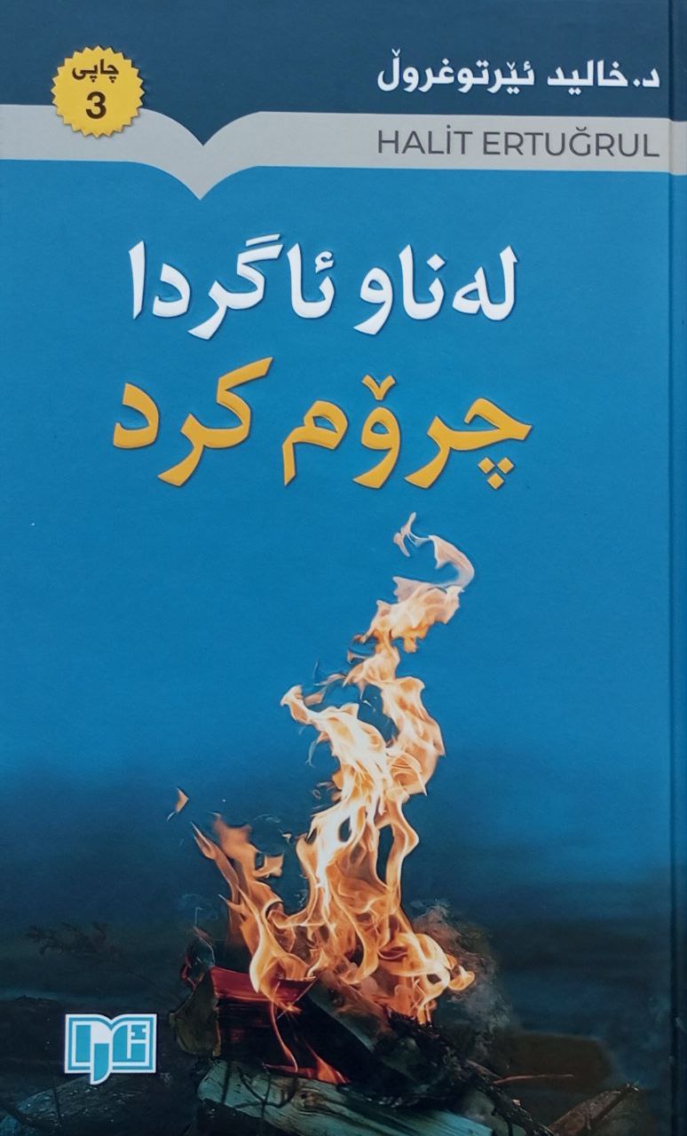 لەناو ئاگردا چرۆم کرد