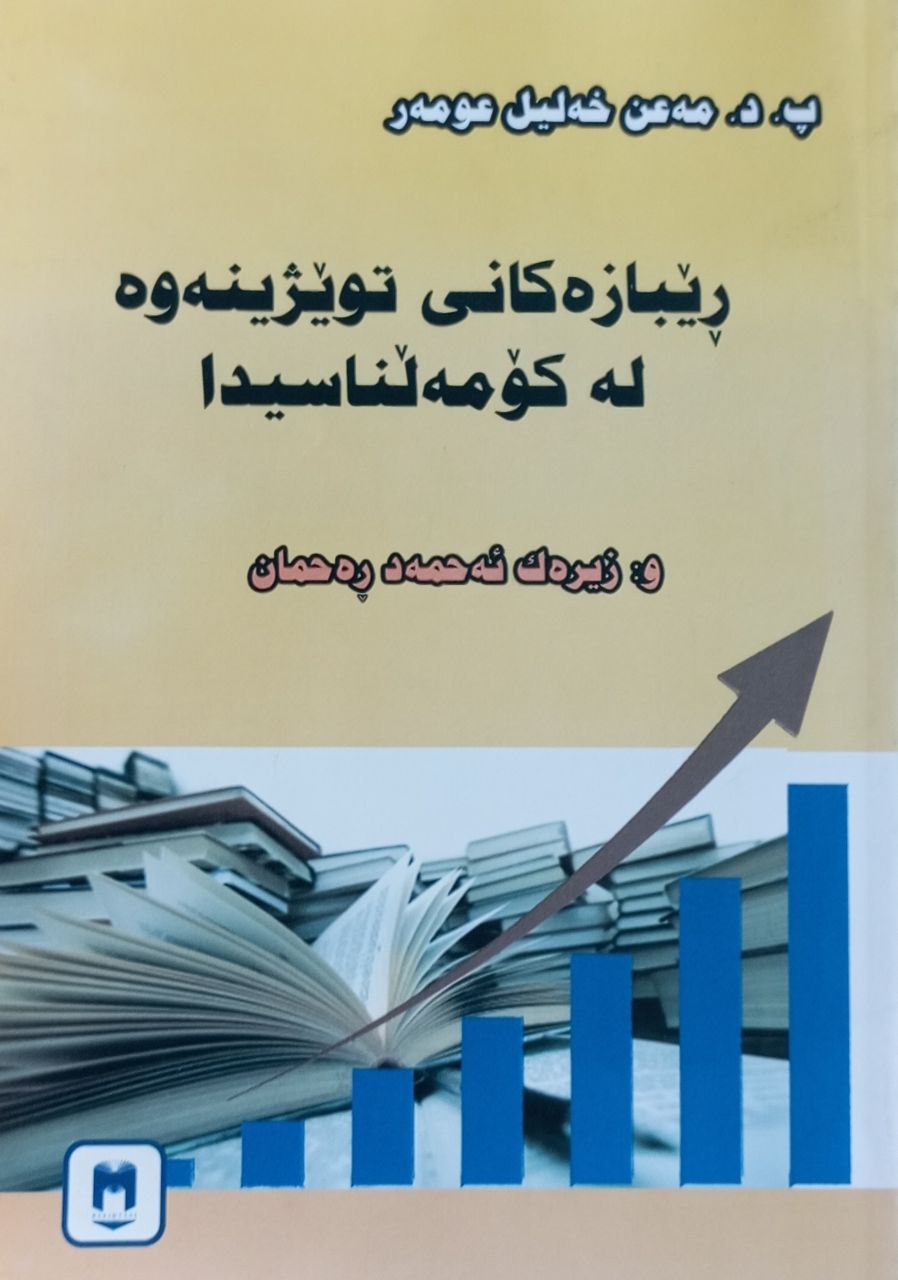 ڕێبازەکانی توێژینەوە لە کۆمەڵناسیدا