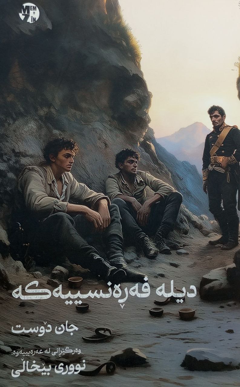 دیلە فەڕەنسییەکە