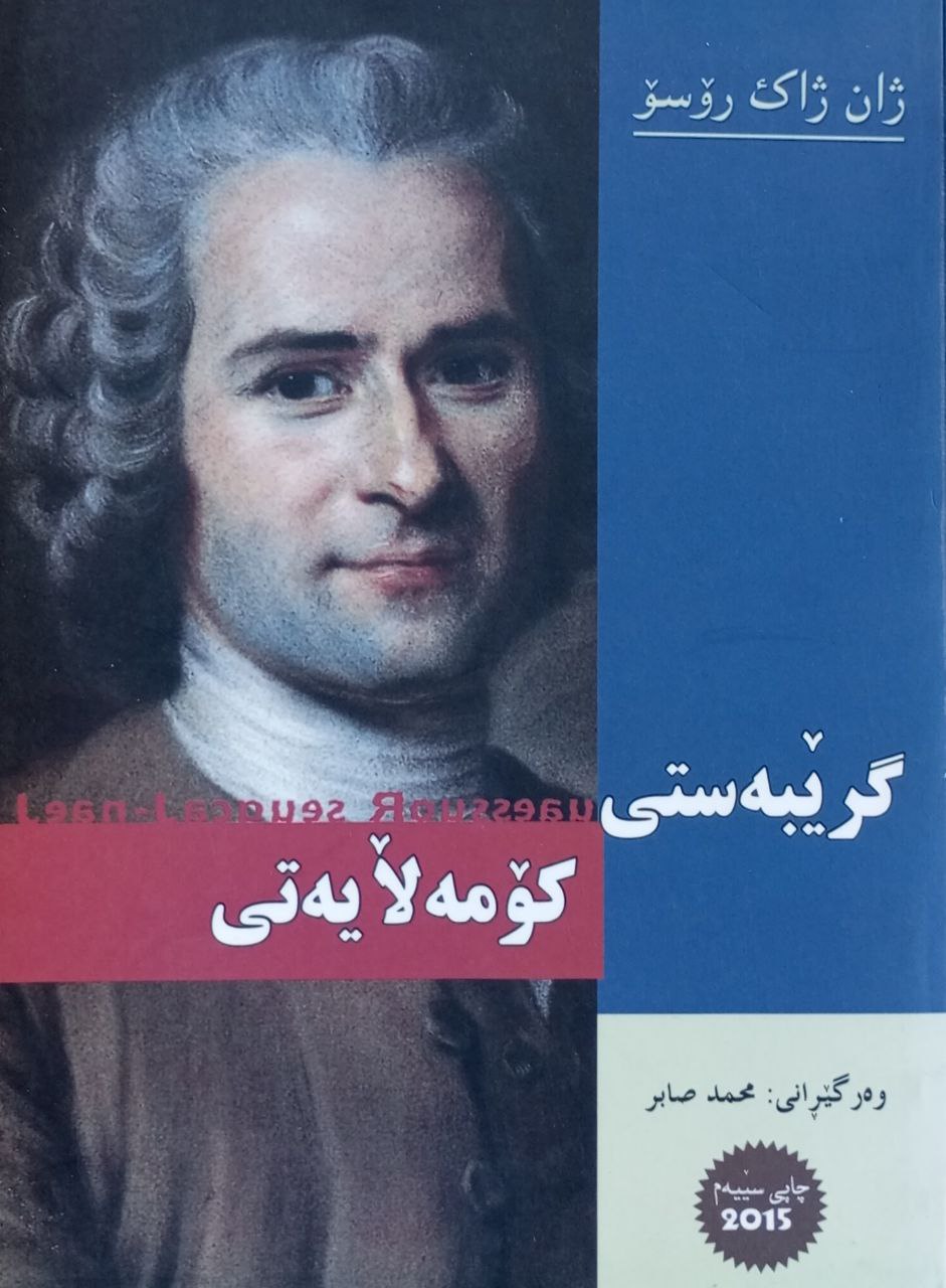 گرێبەستی کۆمەلآیەتی