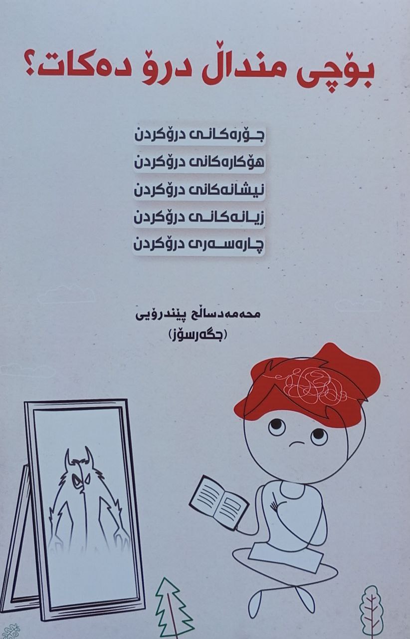 بۆچی منداڵ درۆ دەکات