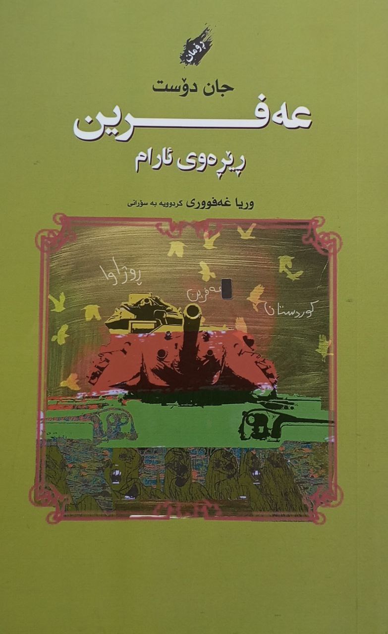 عەفرین ڕێڕەوی ئارام