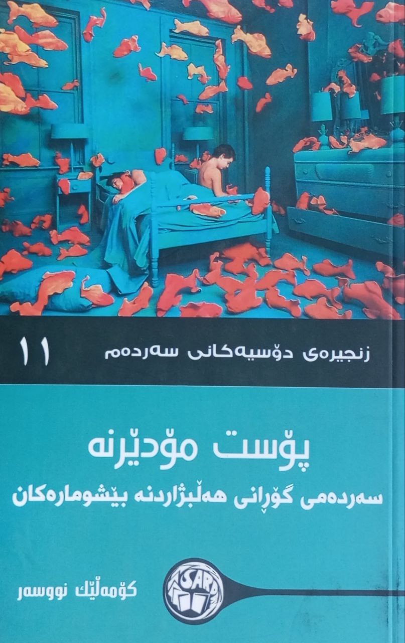 پۆست مۆدێرنە