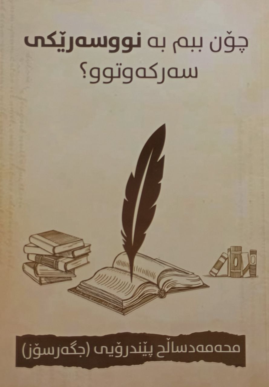چۆن ببم بە نووسەرێکی سەرکەوتوو