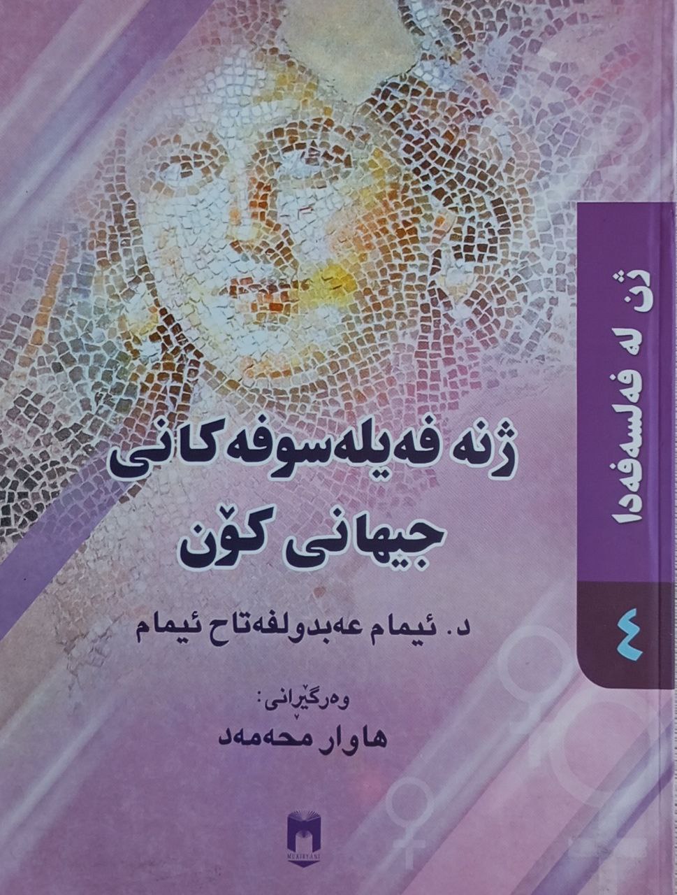 ژنە فەیلەسوفەکانی جیهانی کۆن